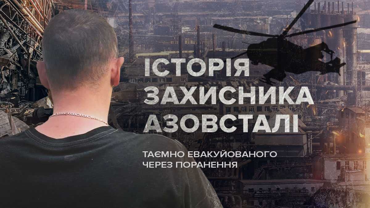 The story of a wounded soldier about the evacuation from Azovstal - en The story of a wounded soldier about the evacuation from Azovstal - en