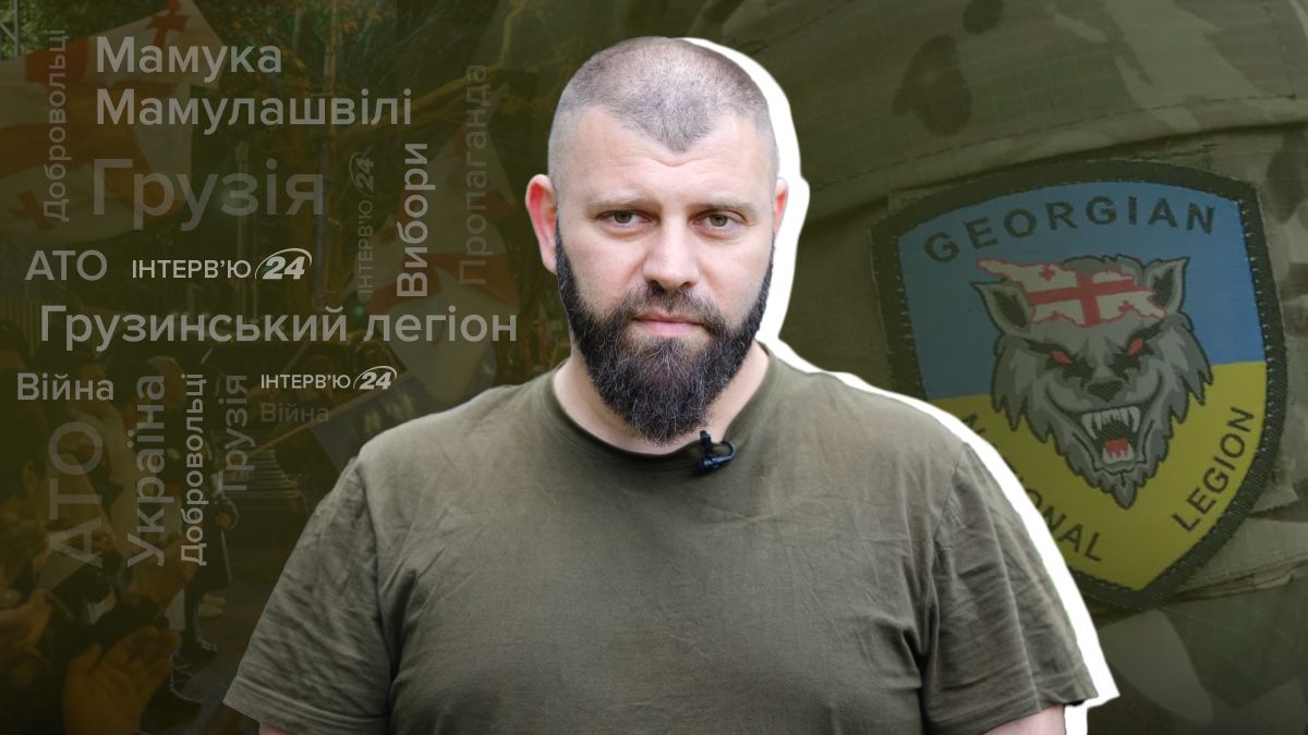 "We are fighting for Ukraine, and for Georgia," – Commander of the Georgian Legion Mamulashvili - en